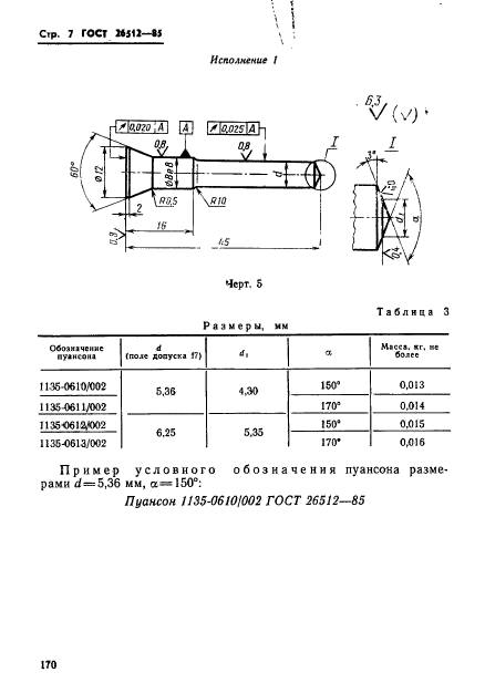 ГОСТ 26512-85,  7.