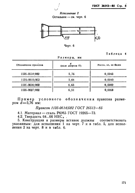 ГОСТ 26512-85,  8.