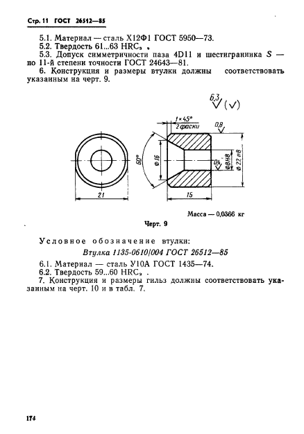 ГОСТ 26512-85,  11.