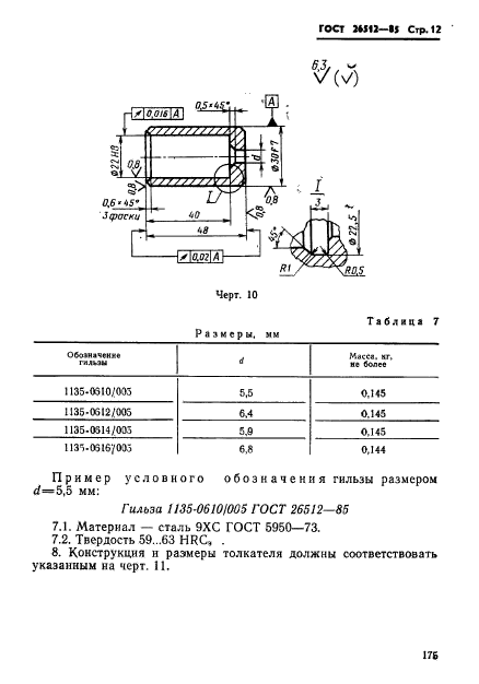 ГОСТ 26512-85,  12.