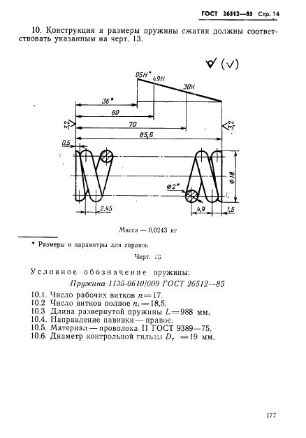 ГОСТ 26512-85,  14.