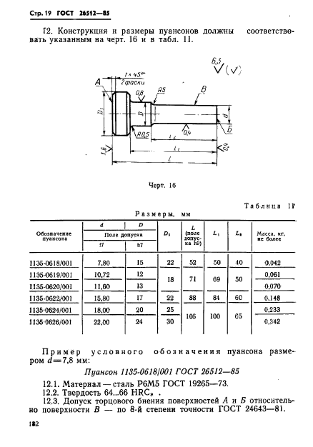 ГОСТ 26512-85,  19.