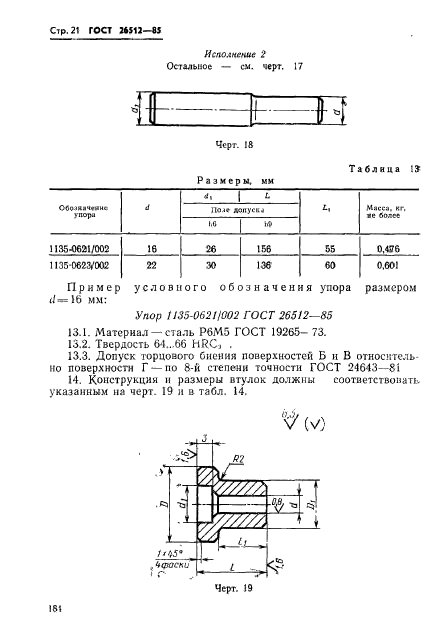 ГОСТ 26512-85,  21.