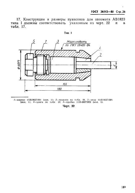 ГОСТ 26512-85,  26.