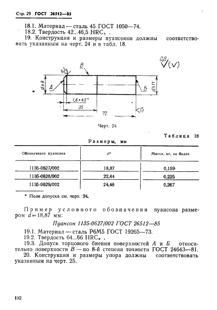 ГОСТ 26512-85,  29.