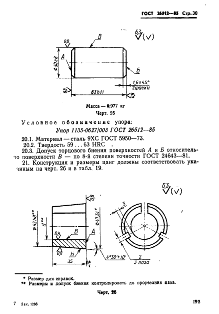 ГОСТ 26512-85,  30.