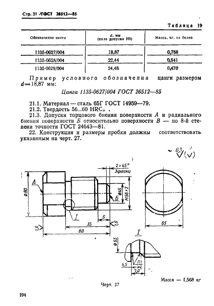 ГОСТ 26512-85,  31.