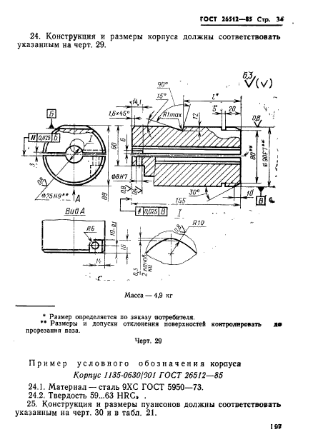 ГОСТ 26512-85,  34.