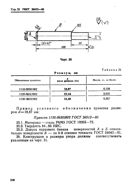 ГОСТ 26512-85,  35.