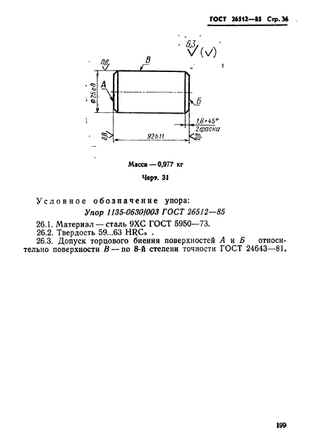 ГОСТ 26512-85,  36.