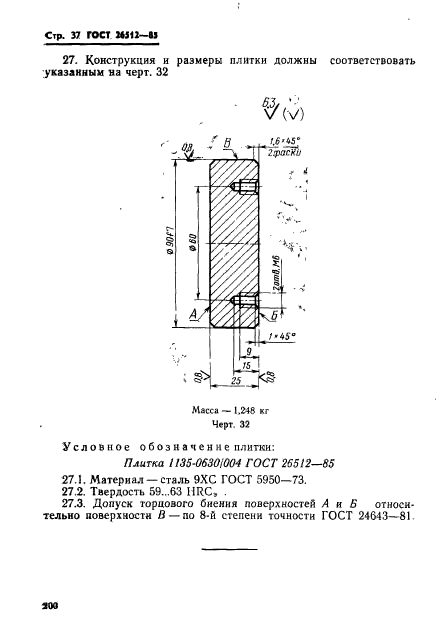 ГОСТ 26512-85,  37.