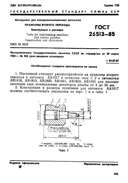 ГОСТ 26513-85,  1.