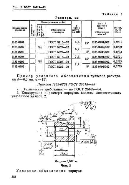 ГОСТ 26513-85,  2.