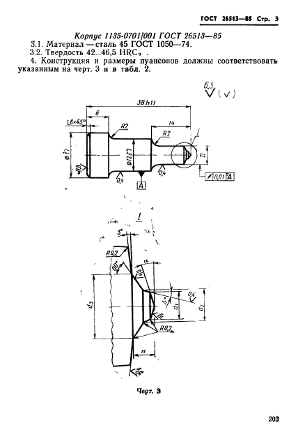 ГОСТ 26513-85,  3.