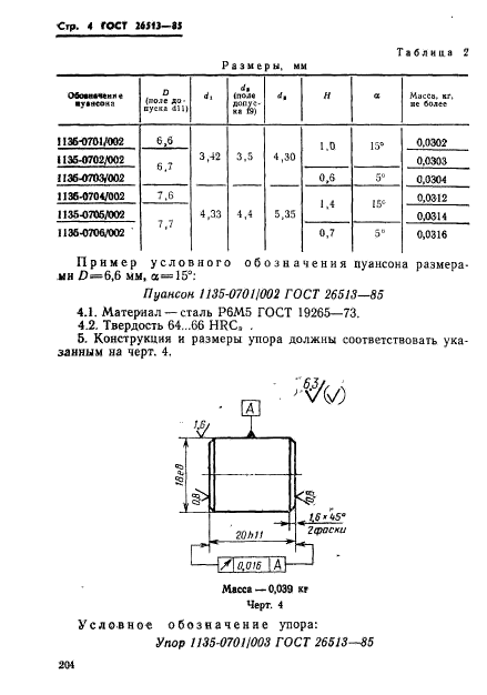 ГОСТ 26513-85,  4.