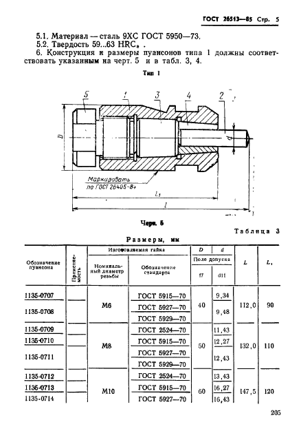 ГОСТ 26513-85,  5.