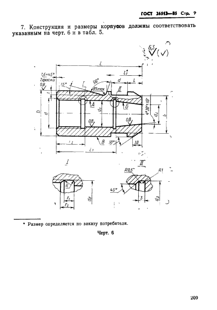 ГОСТ 26513-85,  9.