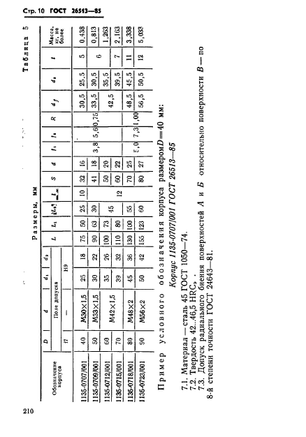 ГОСТ 26513-85,  10.