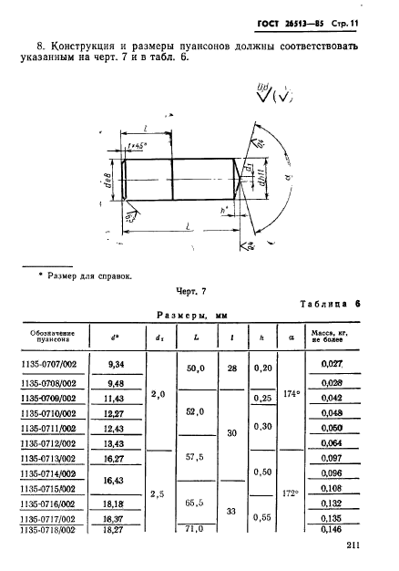 ГОСТ 26513-85,  11.
