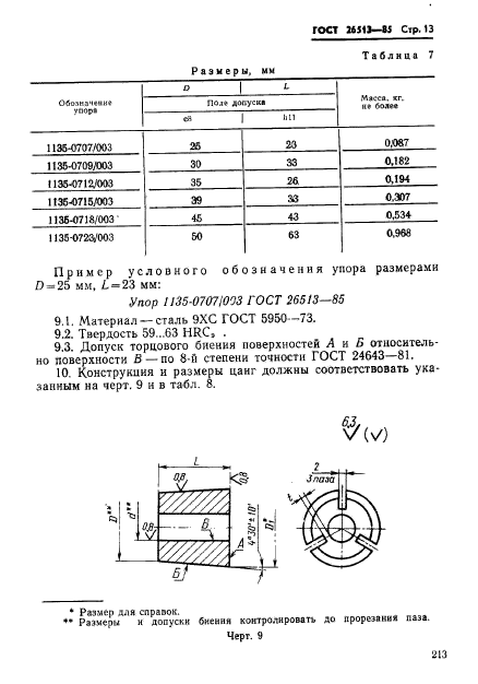 ГОСТ 26513-85,  13.