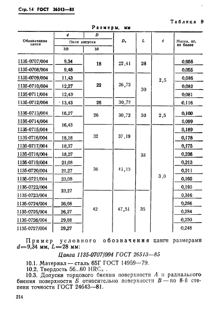 ГОСТ 26513-85,  14.