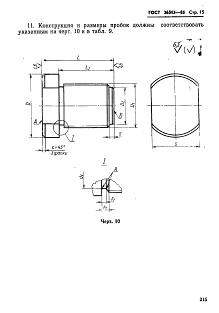 ГОСТ 26513-85,  15.