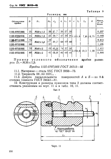 ГОСТ 26513-85,  16.