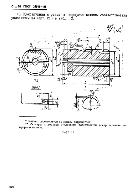 ГОСТ 26513-85,  20.