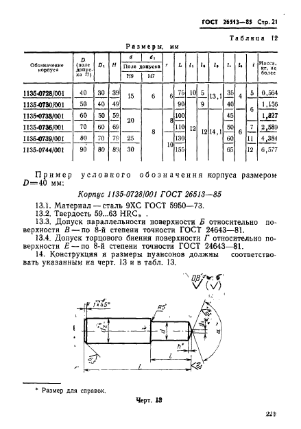 ГОСТ 26513-85,  21.