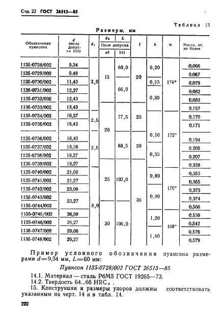 ГОСТ 26513-85,  22.