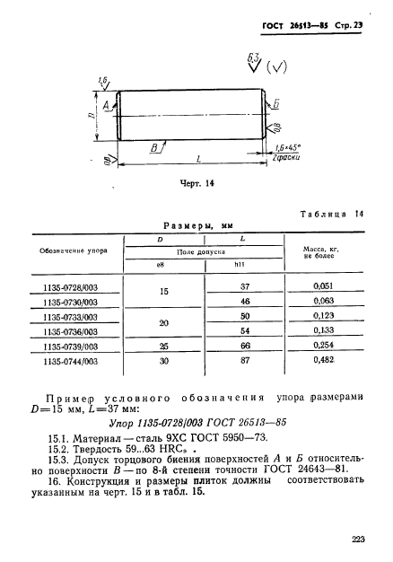 ГОСТ 26513-85,  23.