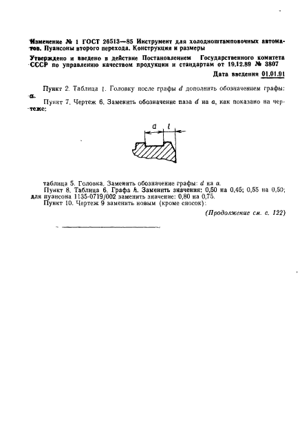 ГОСТ 26513-85,  25.