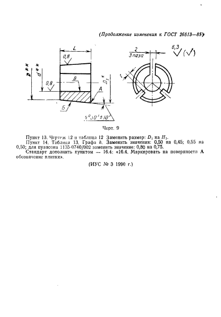 ГОСТ 26513-85,  26.