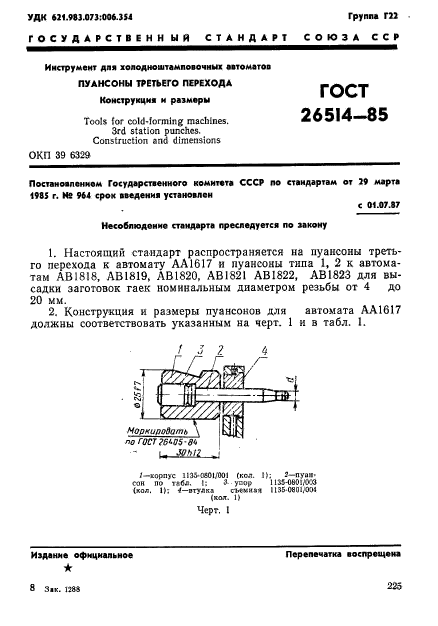 ГОСТ 26514-85,  1.