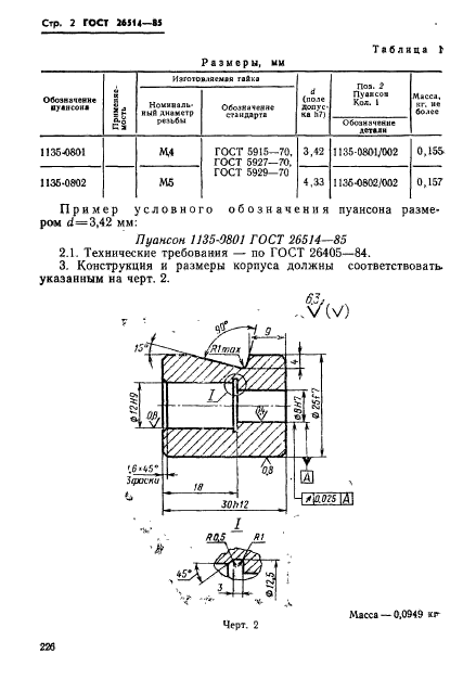 ГОСТ 26514-85,  2.