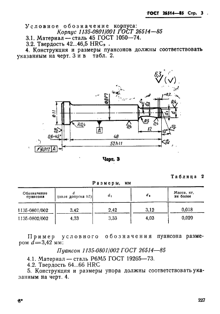 ГОСТ 26514-85,  3.