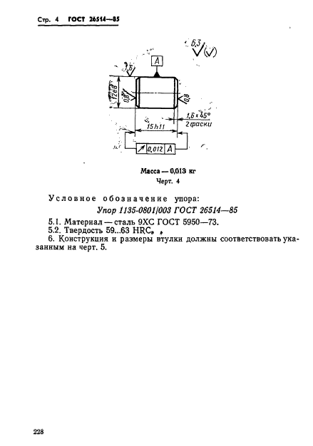 ГОСТ 26514-85,  4.