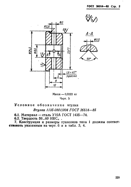 ГОСТ 26514-85,  5.