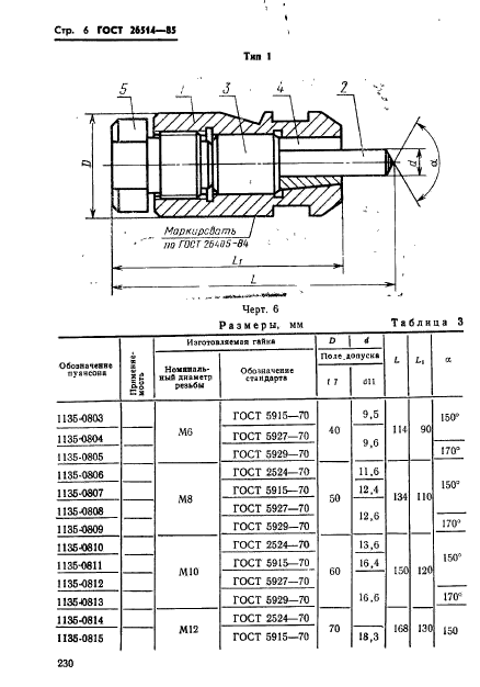 ГОСТ 26514-85,  6.