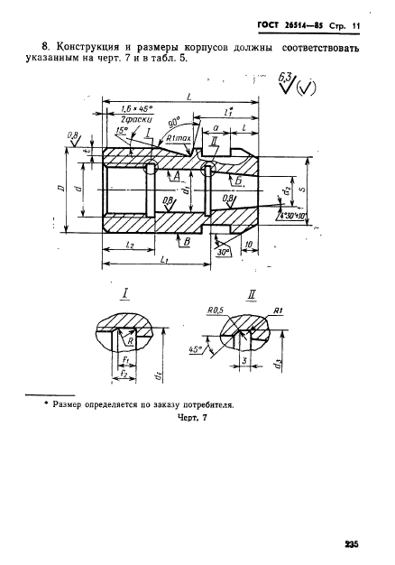 ГОСТ 26514-85,  11.