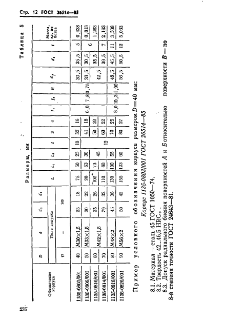 ГОСТ 26514-85,  12.