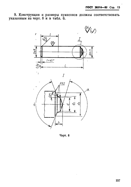 ГОСТ 26514-85,  13.