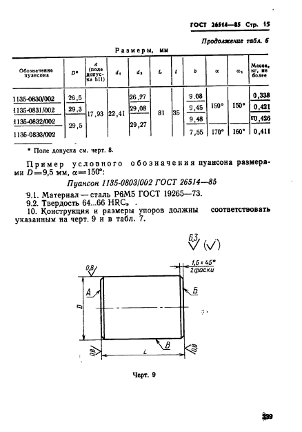 ГОСТ 26514-85,  15.