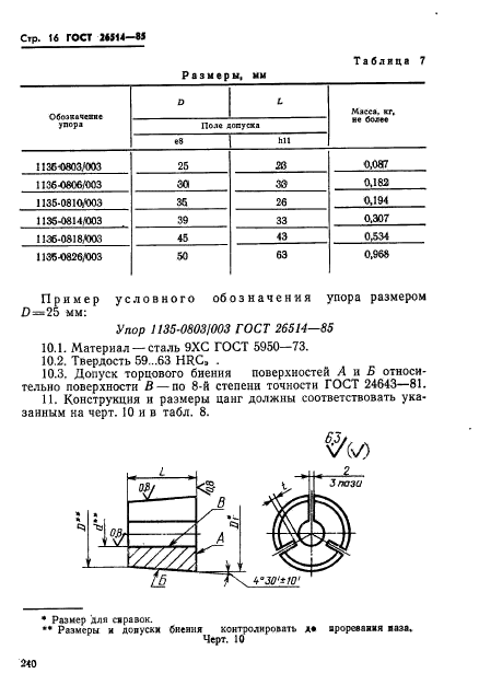 ГОСТ 26514-85,  16.