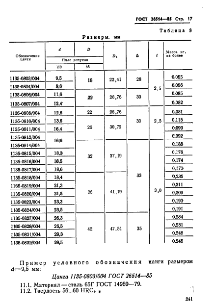 ГОСТ 26514-85,  17.