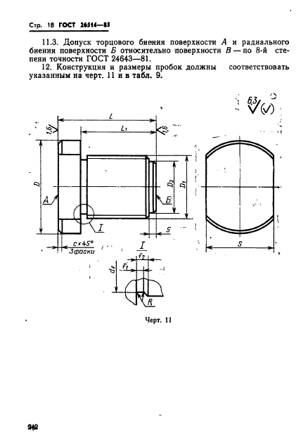 ГОСТ 26514-85,  18.