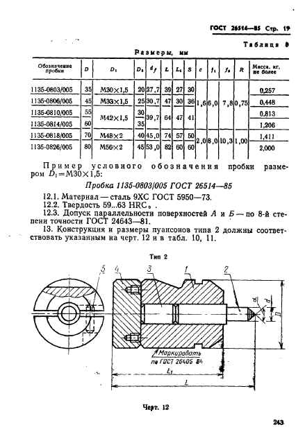 ГОСТ 26514-85,  19.