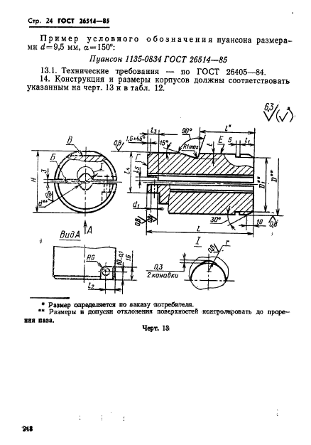 ГОСТ 26514-85,  24.