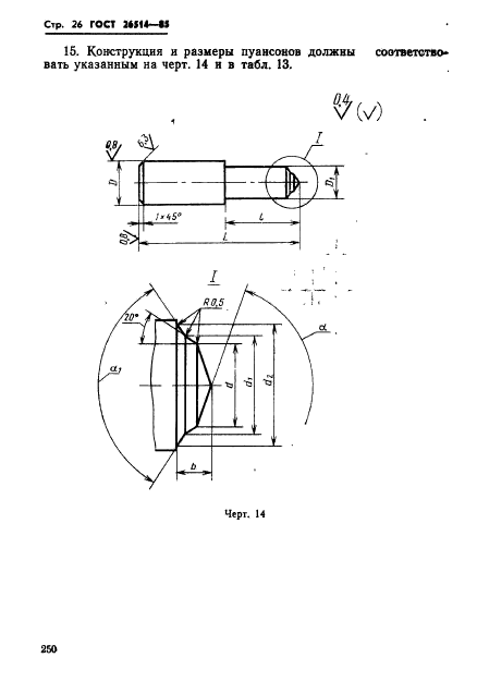 ГОСТ 26514-85,  26.