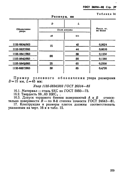 ГОСТ 26514-85,  29.